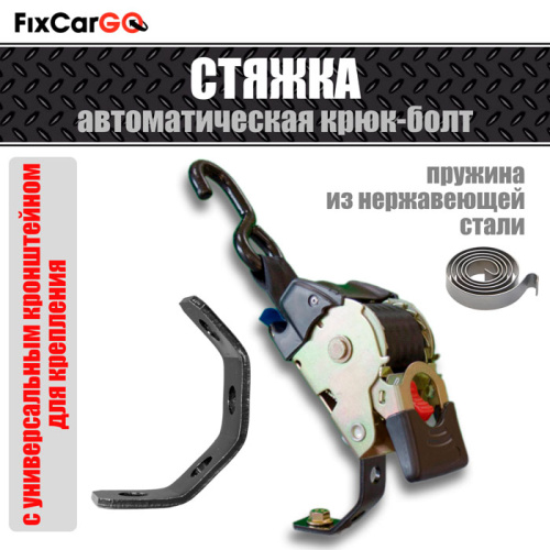 Стяжка груза автоматическая 50 мм, 2,7 м, с креплением Стяжка груза автоматическая 50 мм, 2,7 м, с креплением